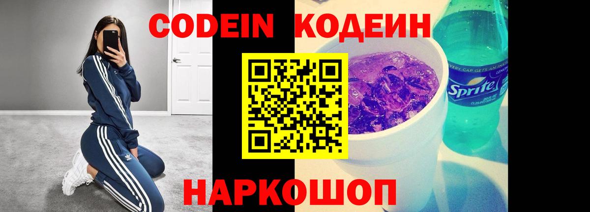 Кодеин Purple Drank  Вход с VPN  Надым  Codein напиток Lean (лин) 